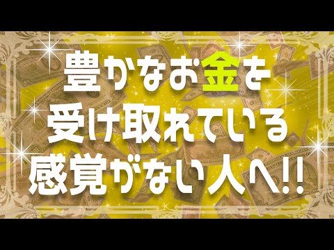 今までお金を受け取れなかった理由を解説！大金が入って来るようになります！