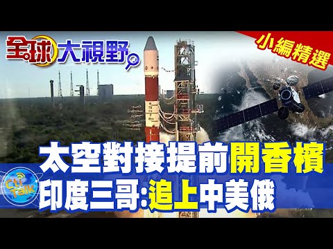 太空對接提前開香檳|印度三哥:追上中美俄【全球大視野】精華版 @全球大視野Global_Vision