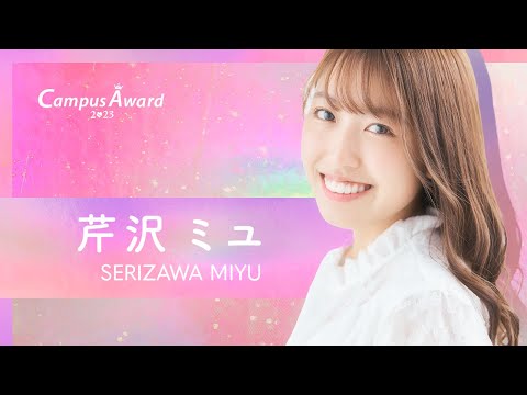 「夢を追う女子大生シンガーソングライターのオリジナルMV(夢中/芹沢ミユ)」芹沢ミユ／動画審査【CampusAward2023】