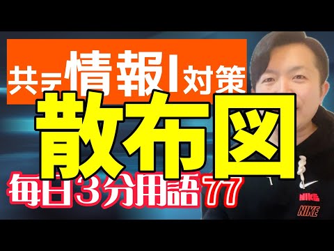 【77日目】散布図【共テ情報Ⅰ対策】【毎日情報3分用語】【毎日19時投稿】