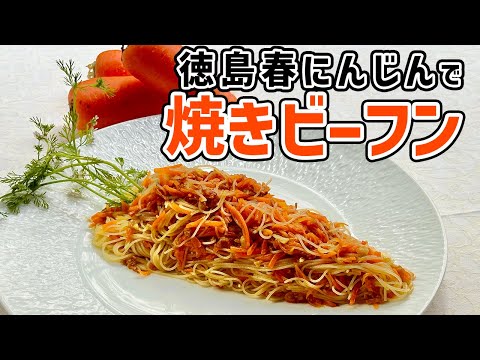 具はにんじんだけ！カレー風味がクセになる焼きビーフン／麺大好きシェフのレシピ／Carrot Rice Noodle with Curry flavor