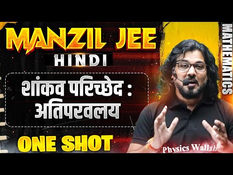 शांकव परिच्छेद :अतिपरवलय  in 1 Shot | MANZIL JEE HINDI | All Concepts & PYQs Covered🔥