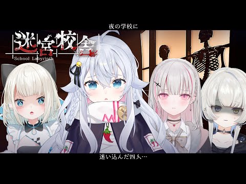 【迷宮校舎】深夜の学校でどきどき！肝試し♡ w/絲依とい、空澄セナ3、幽乃うつろ3【School Labyrinth】