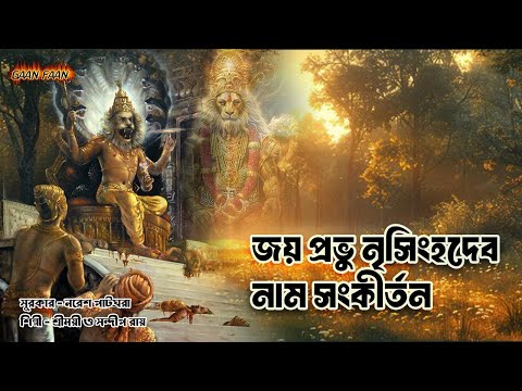 জয় প্রভু নৃসিংহদেব নাম সংকীর্তন ।Joy prabhu nrisinghadeb naam sankirtan |Madhur Hari Nam Sankirtan |