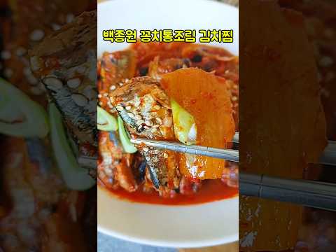 백종원 꽁치통조림 김치찜 만들기/묵은지 꽁치조림 만드는법/캔꽁치조림 신김치요리/#shorts