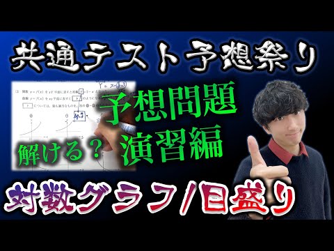 【共通テスト数ⅡB予想】共通テスト対数グラフが解けますか？演習２題で完全攻略【演習編】