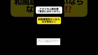 アメリカ人観光客「東京はつまらない、がっかりだ」 #shorts