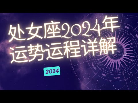 处女座2024年整体运势分析  | 处女座2024年 | 十二星座2024年运势 | Ahmiao Tv