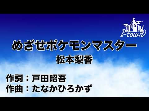 めざせポケモンマスター　松本梨香【カラオケ】【ガイドメロなし】上級者向け本格伴奏カラオケ