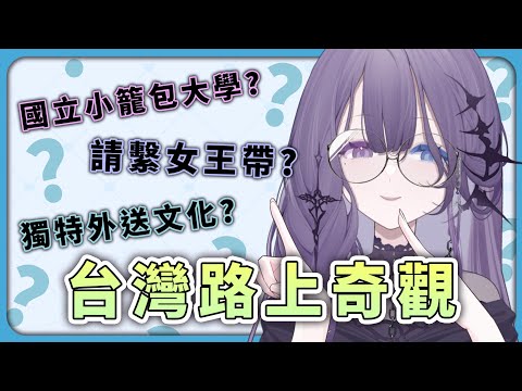 【雜談】竟然有國立小籠包大學！？臺灣到底有那些路上奇觀？【凝川眠 kokawa nemuri】