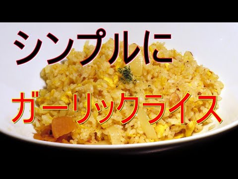 【シンプルでおいしい】ガーリックライス作ってみました。簡単なので是非試してみてください。