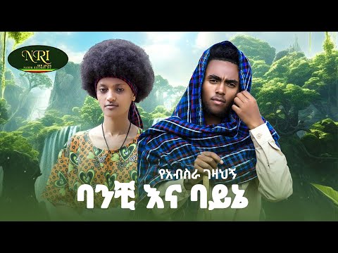 Yabisra Gezahegn - Banchi Na Bayene - ባንቺ እና ባይኔ - New Amharic music 2024 (Official Video)