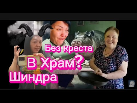 Шиндра мындра Лебеди и набег на Храм По коммментариям