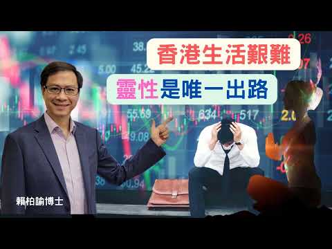 香港求生方法！提升靈性，透過場域改變物質，就能為人生創造奇蹟，立即收看｜賴柏諭博士｜心靈之道