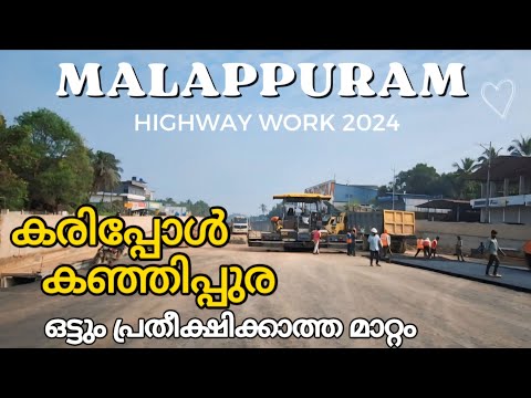 #nh66 വേഗത്തിലുള്ള വർക്ക് കരിപ്പോൾ കഞ്ഞിപ്പുര 70% കംപ്ലീറ്റ് ആയി#keralaforyou