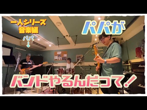 『音楽』パパのバンド活動編　26年ぶりにバンド結成!!🎸　温かい目で👀