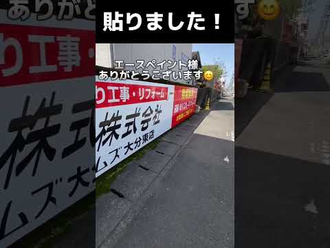 #shorts #看板　シート貼り施工！大分市看板製作会社サインラボの施工風景