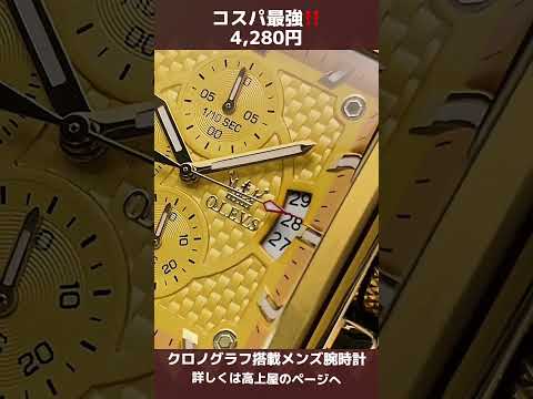 【コスパ最強4,280円】クロノグラフ搭載メンズ腕時計【OLEVS】