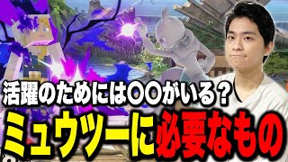 オフ大会で活躍できる？ミュウツーの可能性を語るザクレイ【スマブラSP】