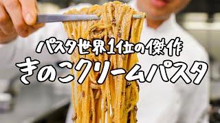 【スーパーの食材で作ったとは思えない】きのこの香りと旨みを極限まで引き出すレシピ降臨しました。 【SALONE2007・弓削啓太】｜クラシル #シェフのレシピ帖