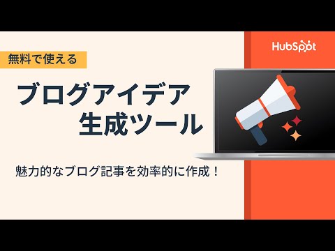 ブログアイデア生成ツールの使い方ガイド | HubSpot