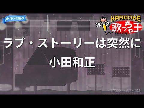 【カラオケ】ラブ・ストーリーは突然に/小田和正