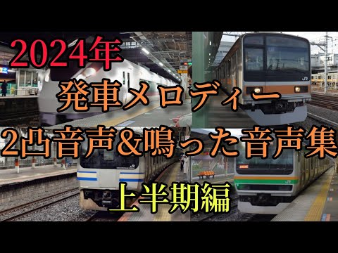 【総集編】2024年発車メロディー2凸音声&鳴った音声集!! 上半期編