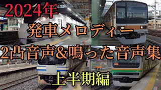 【総集編】2024年発車メロディー2凸音声&鳴った音声集!! 上半期編