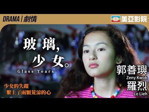 Glass Tears (玻璃，少女)｜Zeny Kwok、Lo Lieh、Chui Tien You｜美亞影院 Cinema Mei Ah