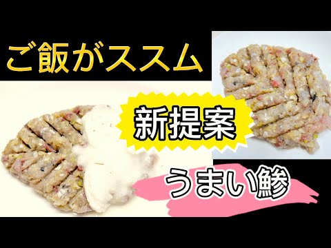 ご飯がススム！鯵の美味し食べ方〜新・鯵のなめろう〜