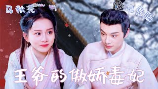 Ma Qiuyuan's short play, Wrong Marriage: The Prince's Arrogant and Poisonous Concubine