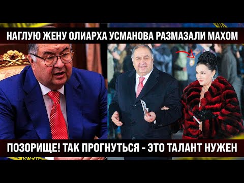 Ох***шую в край жену олигарха Усманова осадили на место! Люди, послушайте только, что она несёт...