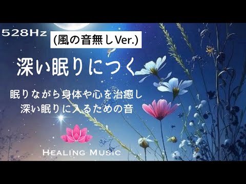 【聴くだけ】★音風の音無しVer.★癒しBGM｜深い眠りにつくための音｜修復の周波数528Hz｜眠りながら身体や心を治癒する｜デルタ派