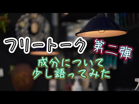 【フリートーク】第2弾 成分について少し語ってみた リケラミスト リトルサイエンティスト 美容室の商品 ヘアケアグッズ