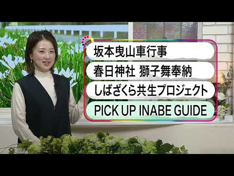 いなべ10　2024年11月3日～11月9日放送分