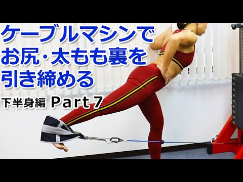 ケーブルマシンでお尻～太もも裏を引き締める方法【下半身編 Part7】