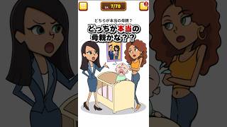 本当の母親はどっち？ 【1タップ謎解きクイズ】　#スマホゲーム #shorts #クイズ