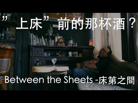 "上床"前的那杯酒?    Between the Sheets--床第之間