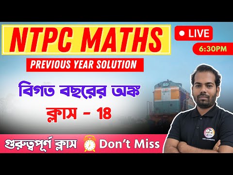 Railway NTPC Maths Class in Bengali | অঙ্ক ক্লাস -  18 | RRB NTPC Previous Year Questions #ntpc