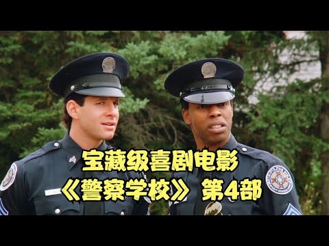 老奶奶也想當警察，被警校無條件錄取，爆笑喜劇《警察學校4》