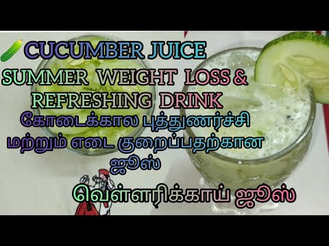 CUCUMBER JUICE/SIMPLE SUMMER WEIGHT LOSS JUICE/வெள்ளரிக்காய்  ஜூஸ் /உடல் எடை குறைக்க