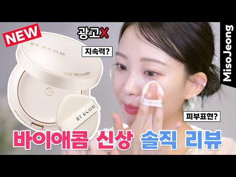 New Korean Cosmetics Byacom Cushion, Foundation?! EGF BB Cream Honest Review 🔥