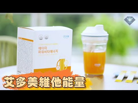 艾多美 維他能量介紹 ATOMY POWER VITA-ENERGY