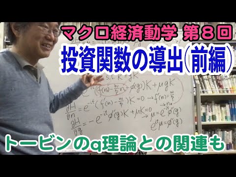 松尾匡のマクロ動学講義：第８回「投資関数の導出② 企業の最適資本蓄積計画が満たす運動方程式の導出」