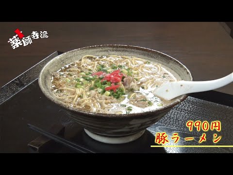 薬師寺流520話 ぶり太郎自慢の豚ラーメンを紹介!