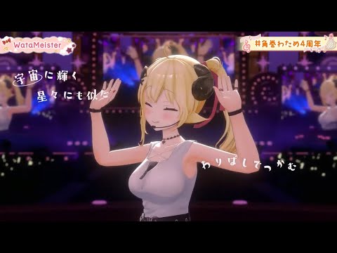 [Tsunomaki Watame] [3D Live, Original] - WataMeister