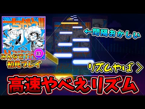 【プロセカ】速くてヤベえリズムが降ってくる！かなり物量譜面の「ちがう!!!」をみんなで初見プレイ！！