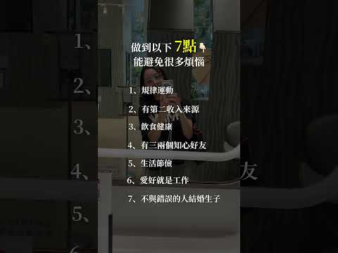 做到以下7點，能避免很多煩惱⤵️💌留言「賺錢」，跟你分享如何開啟第二收入🔆追蹤 夏莉晴