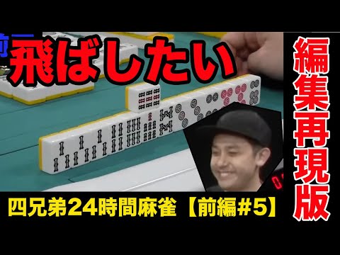 命懸けでリーチすれば1人飛ばせる【四兄弟24時間麻雀・前編#５】