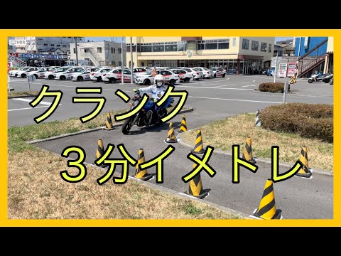 クランク　３分間イメトレ動画　見て学ぼう！